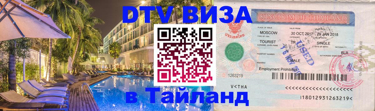 DTV Visa Thailand — прайс и условия, виза без дополнительных документов - 03.10.2025 