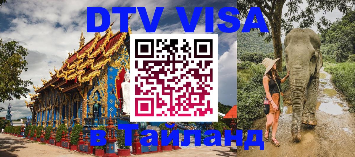 DTV виза Тайланд Вена 