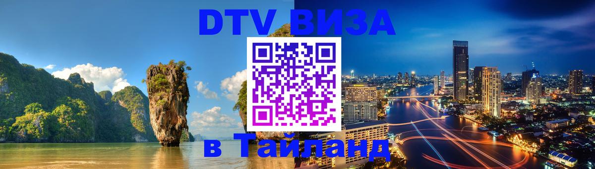 Сколько стоит виза DTV в Тайланд Вена 